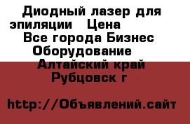 Диодный лазер для эпиляции › Цена ­ 600 000 - Все города Бизнес » Оборудование   . Алтайский край,Рубцовск г.